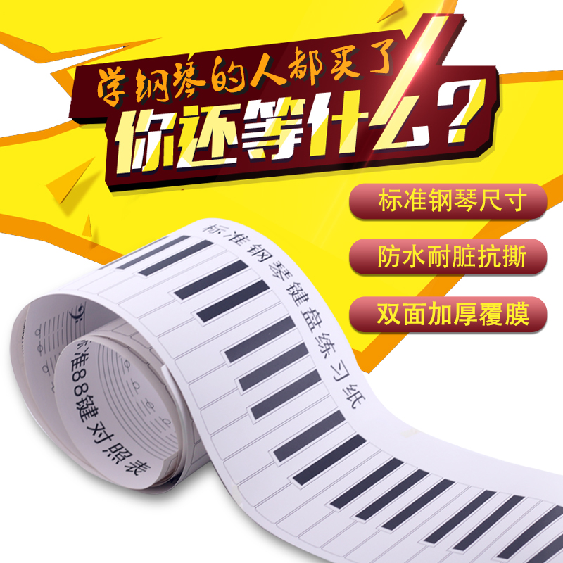 钢琴键盘练习纸便携式挂图款88键手卷初学者指法练习五线谱图表