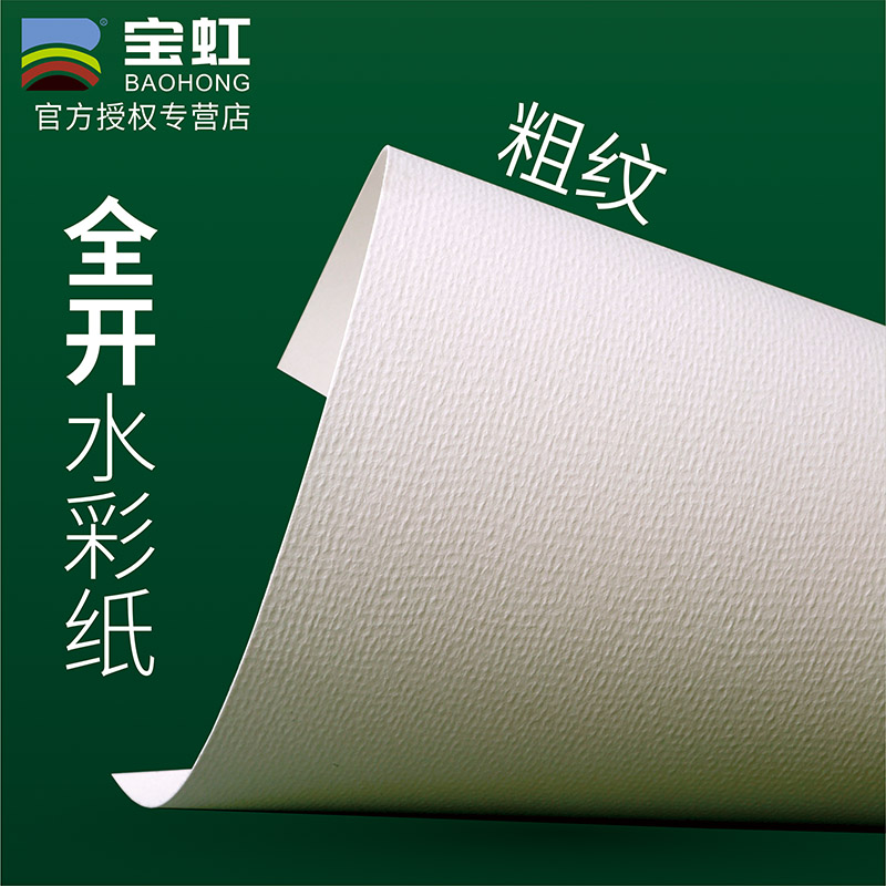 宝虹木浆水彩纸全大二水彩画纸美术生初学者木浆水彩油画棒彩铅纸