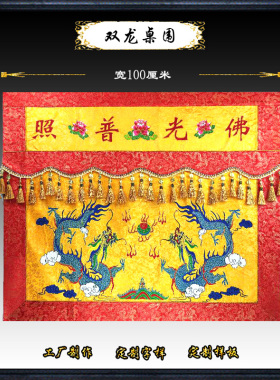佛品刺绣桌裙档提布佛光普照桌围莲堂围供桌佛布围台