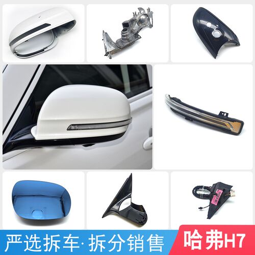 哈弗后视镜镜片底座支架底壳转向灯电摄像头