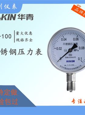压力表F耐腐蚀防腐防锈耐高温锅炉蒸汽青岛华青真空表