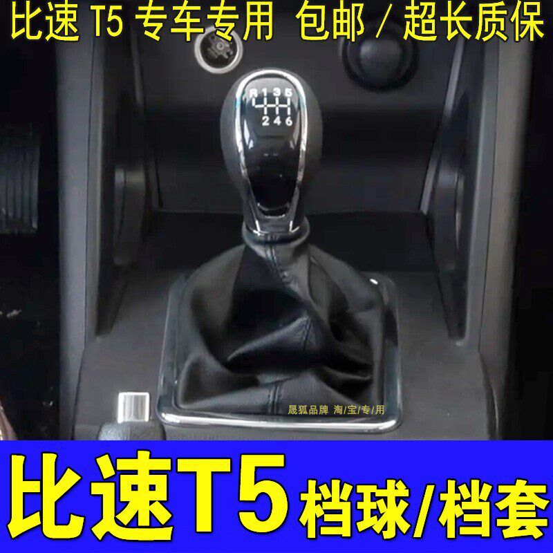 适配比速换挡球把头手动球把挡杆防尘皮位