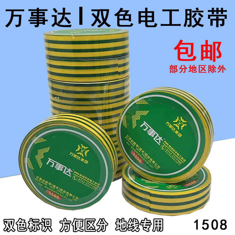 万事达地线标识电工胶带黄绿色防水绝缘胶布接地线电气胶带