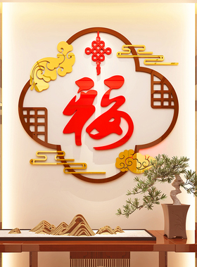 新年春迎门福字墙画纸挂件餐客厅电视背景墙壁装饰画自粘