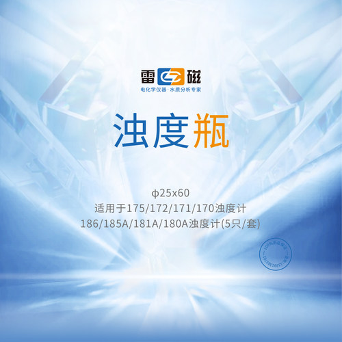 上海雷磁 浊度瓶只