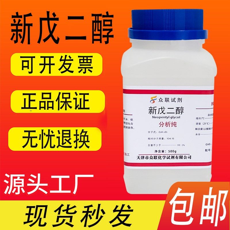 新戊二醇分析纯化学试剂实验材料实验室用品速发