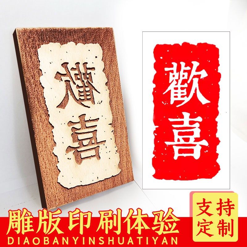 欢喜木画雕刻定制DI生肖图案个性图案LOO中小学研学拓印体验