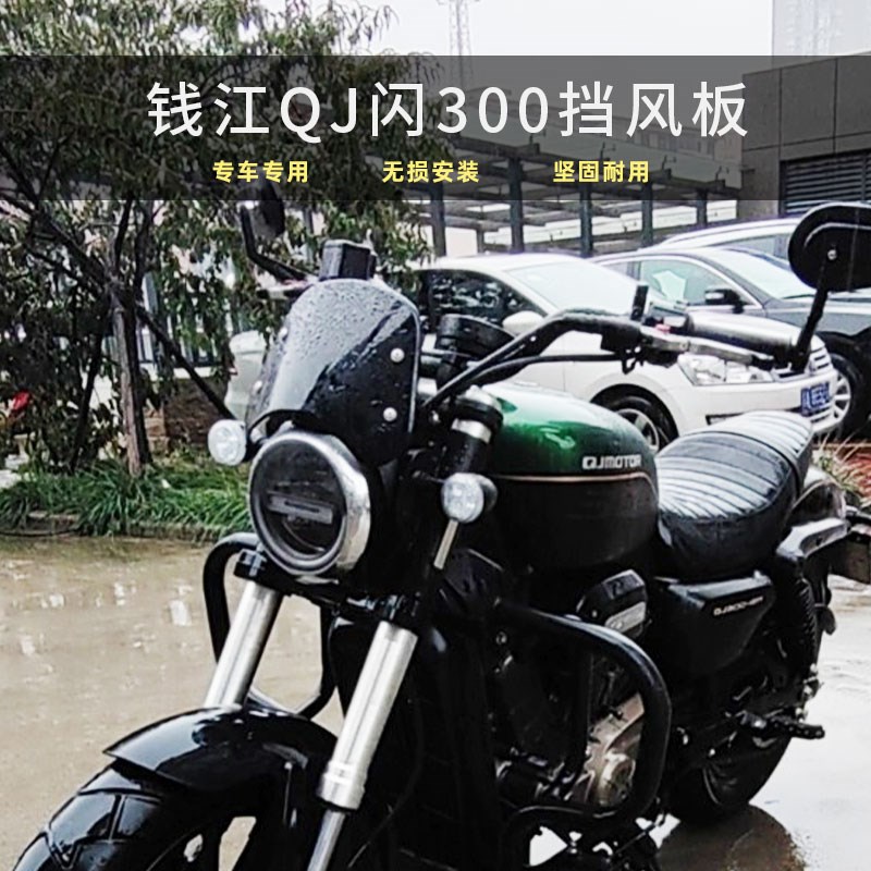 适用钱江QJ闪挡风板改装前风挡专车专用复古挡风罩小挡风玻璃