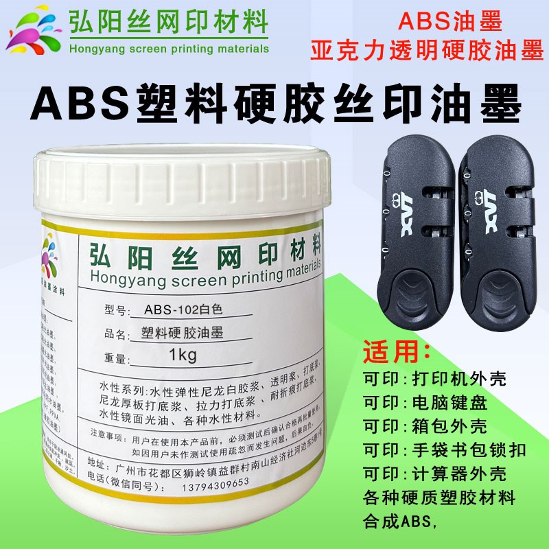 丝印移印硬塑胶材料油墨E金属耐酒精铭板环保油墨