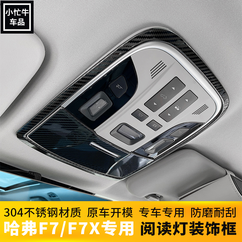 19-21款哈弗F7阅读灯装饰框 哈佛F7X内饰不锈钢贴前后阅读灯装饰