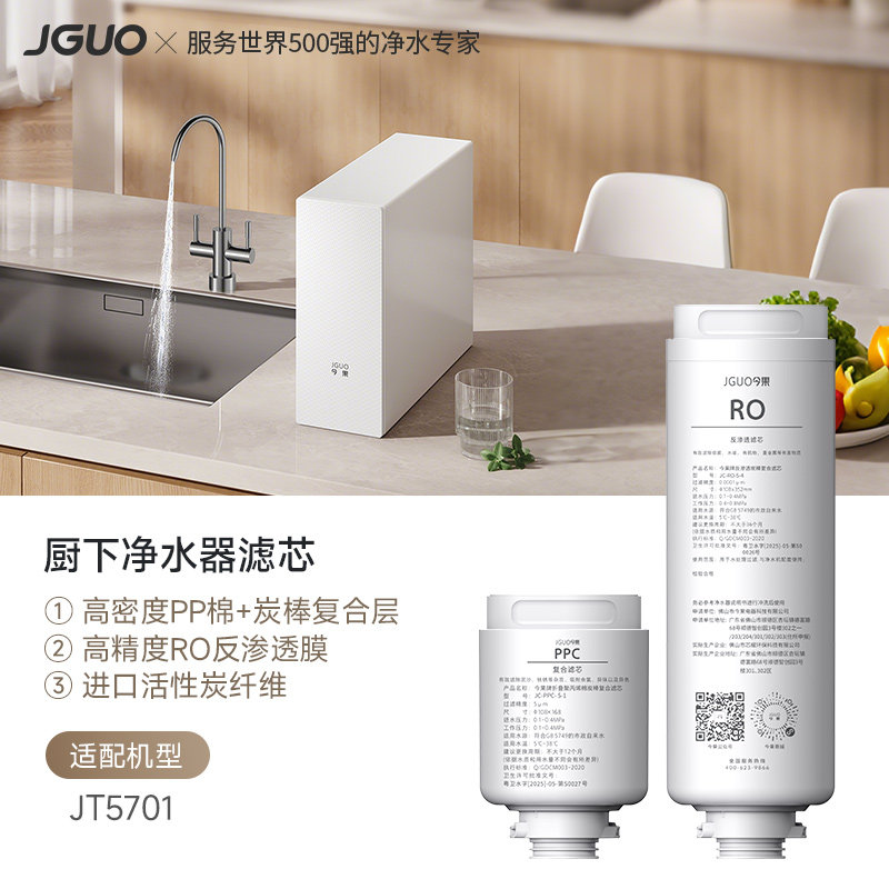JGUO今果厨下净水器滤芯配件RO反渗透过滤PPC复合滤芯耗材原装