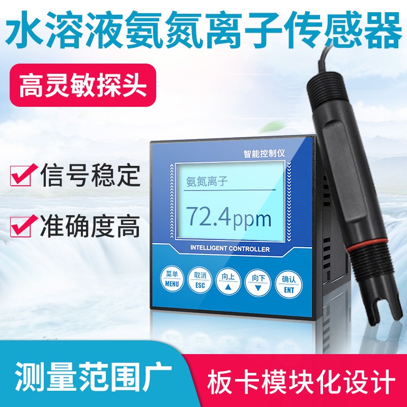 工业在线氨氮检测仪离子传感器废污水分析仪水质氨氮传感器测现货