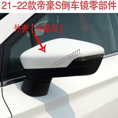 适配 21 22 外壳S款 帝豪镜框零件镜片反光镜转向灯反光镜-倒车镜