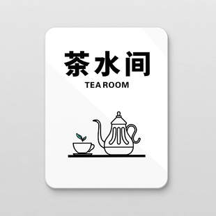 亚克力茶水间会议室标识牌定制公室财务室门牌标示牌提示墙贴创意