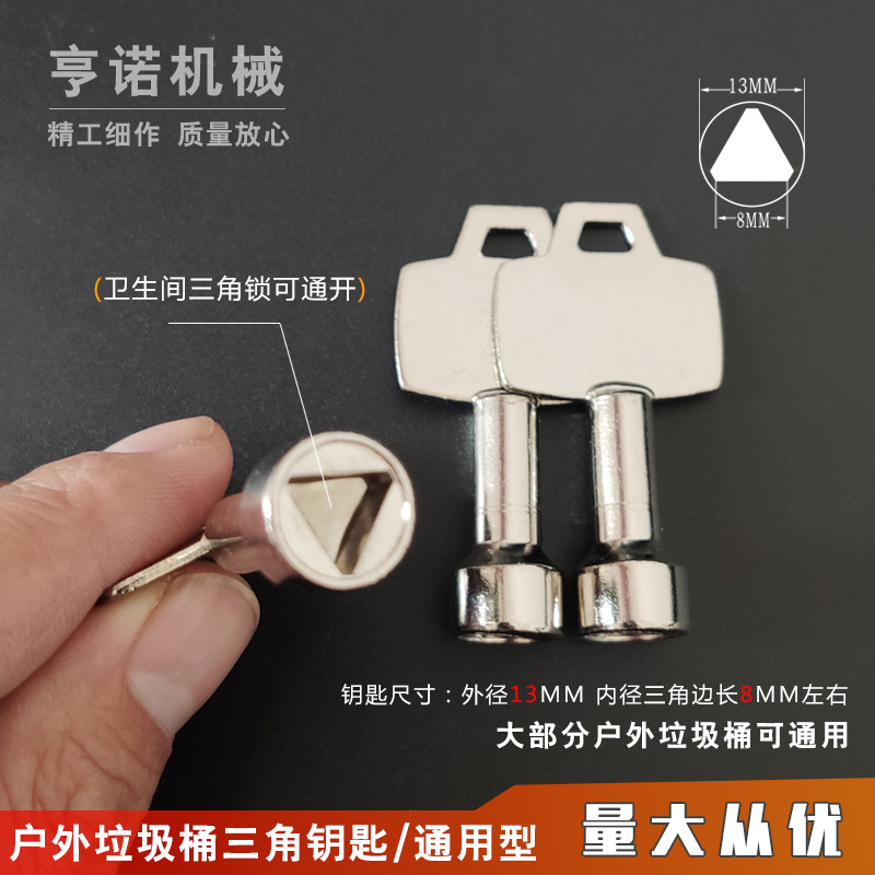 户外垃圾桶钥匙通用环卫物业小区果皮垃圾箱钥匙公厕用三角锁钥匙