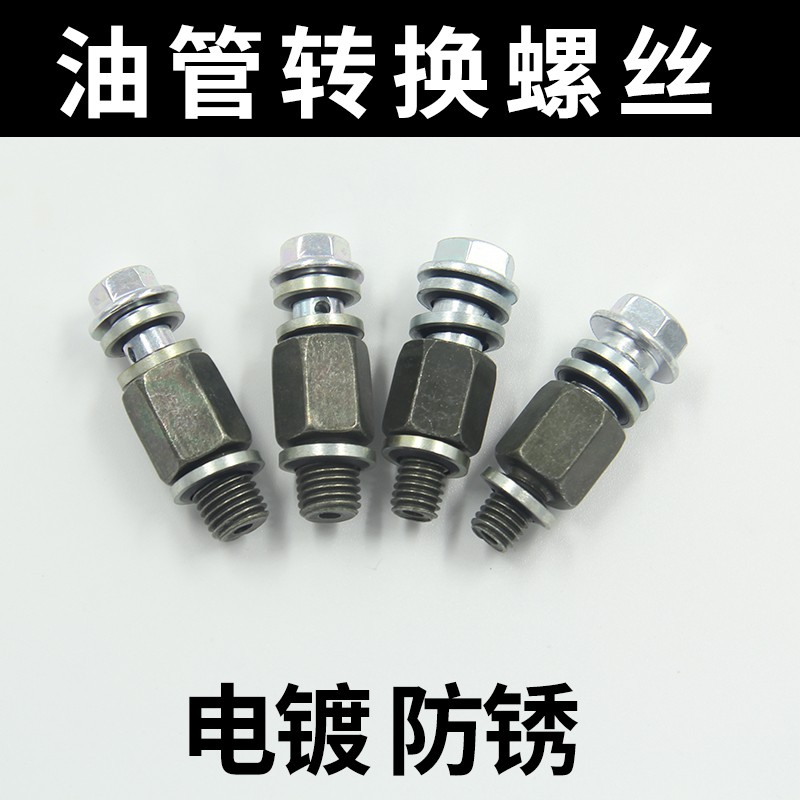 碟刹上下泵油管转换螺丝 油刹泵转换螺丝