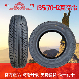 朝阳汽车轮胎13570r12真空胎电动四轮代步轮胎135/70R12真空轮胎