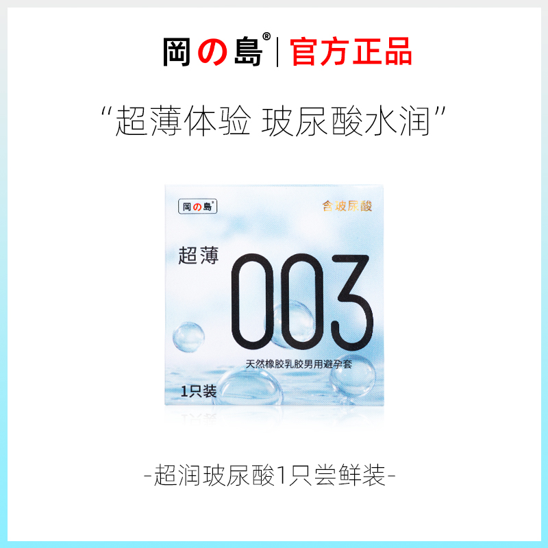 冈岛正品003避孕套1只超薄便携体验装水润玻尿酸男用一片安全套tt