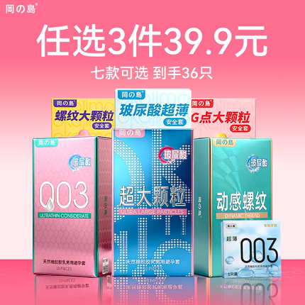 【39.9任选3件】冈岛避孕套超薄玻尿酸003颗粒螺纹水润安全套男用