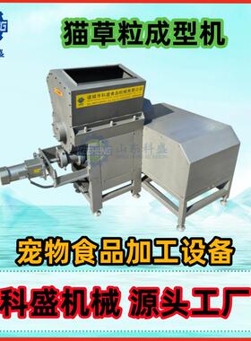 全自动冻干宠物粮挤出机宠物食品造粒机猫草棒羊奶棒挤条机