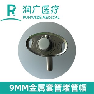 金属气切管堵管帽硅胶材质灭菌包装外堵管根据患者需要打孔