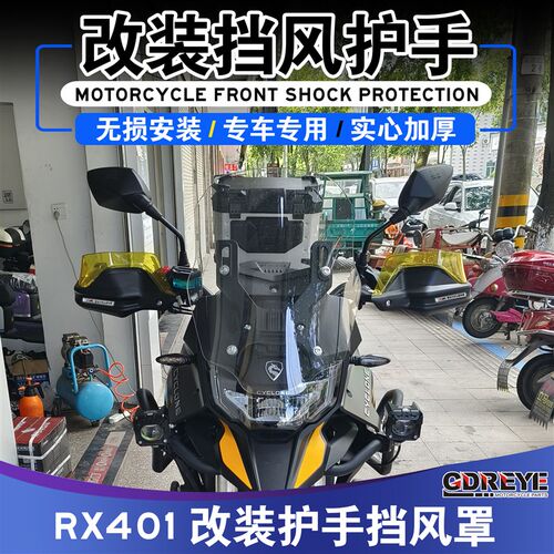 赛科龙 改装摩车护手罩 防风护手挡风罩 电热把手