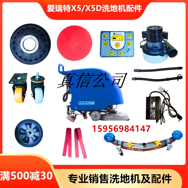 爱瑞特X5洗地机吸水胶条面板刷盘电机万向轮X5D钢丝绳充电器配件