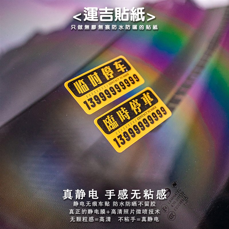 显眼前挡创意车移挪车风汽车内电话号码牌运吉车静电纸
