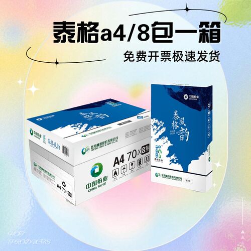 打印纸泰格风韵草稿纸一整箱幸运鸟复印纸单包张