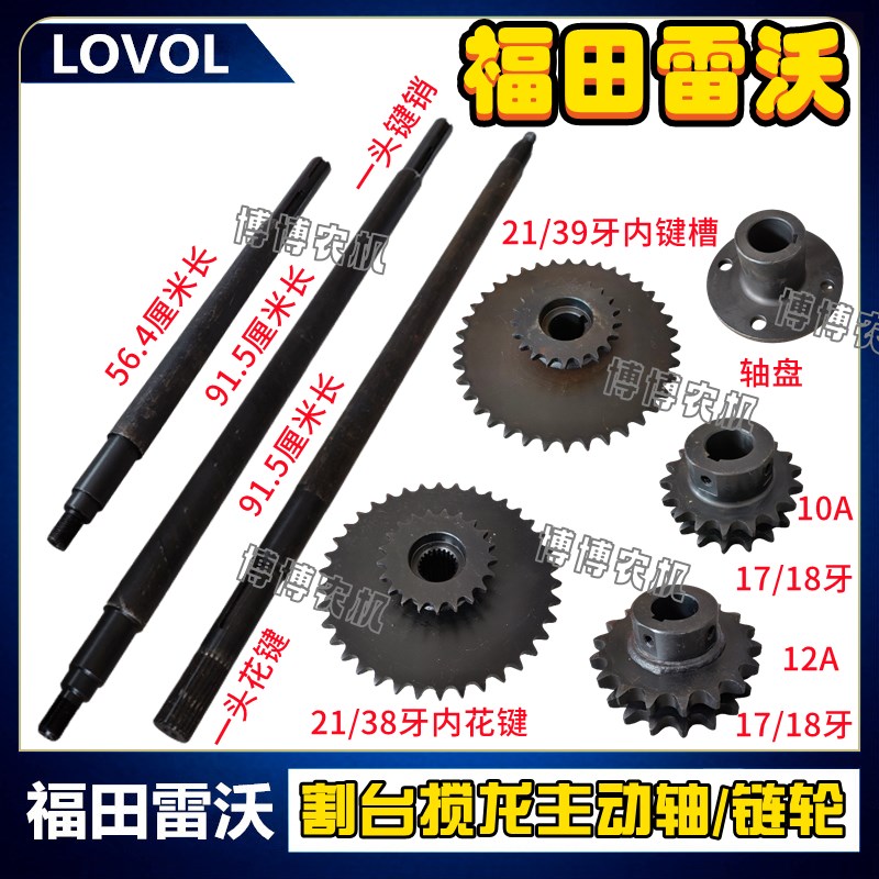 福田雷沃收割机割台喂入搅龙动轴链轮链轮动轴盘动轮