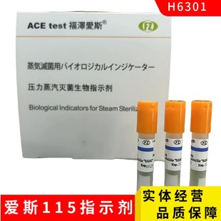 福泽爱斯压力蒸汽灭菌生物指示剂 度温生物指示剂
