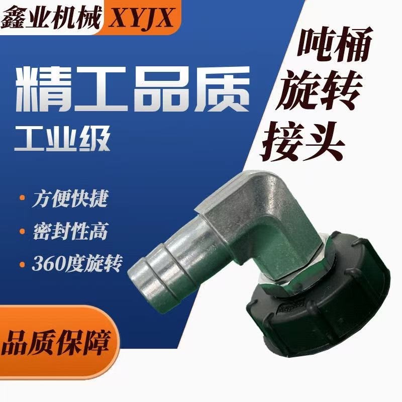 吨桶粗丝旋转万向活接头出油口9度拐弯出油接头任意角度调节