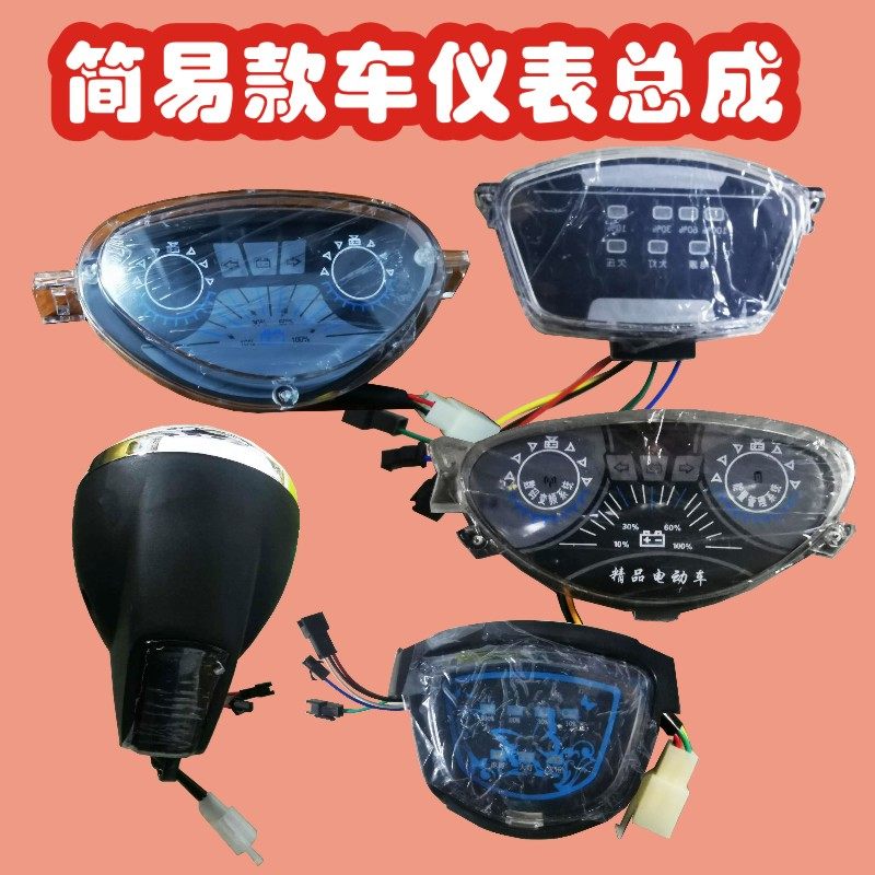 电动车车仪表总成款LED灯头伏仪电压显示器仪表盘罩
