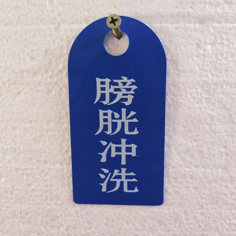 个打孔无带护理警示标识提示牌医院病人床尾床头信息卡标示