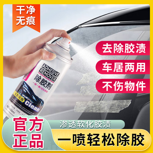 除胶去胶除剂强力去胶带粘痕汽车除胶剂伤漆荒保洁