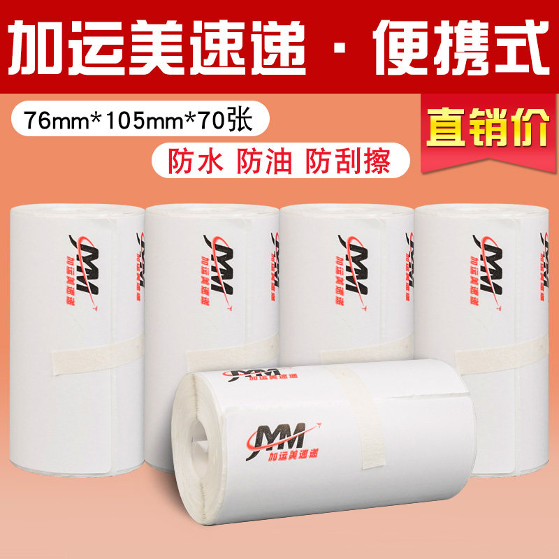 加运美快递热敏式打印纸**张卷卷