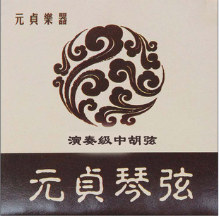 元贞演奏家级中胡弦 内外一  中胡 中胡琴弦