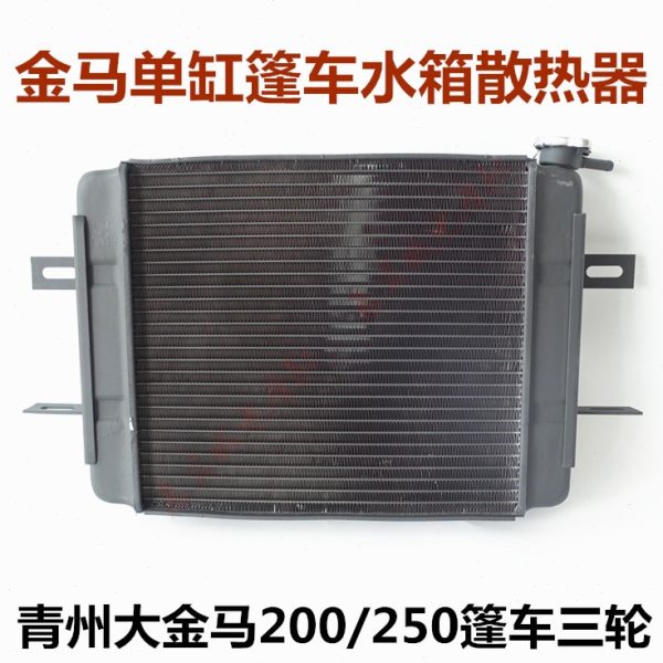 包邮金马200/250/300水箱 货运篷车散热器全铝带水箱盖摩托三轮车