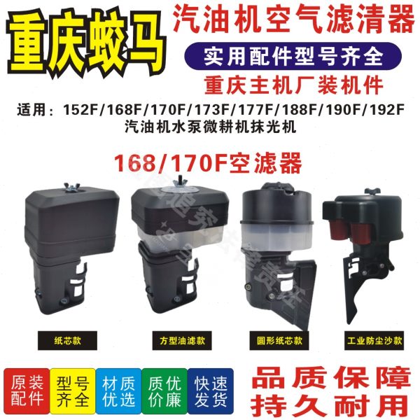 重庆蛟马177F/190F/JM170空气滤清器/空滤器总成原厂装机配件