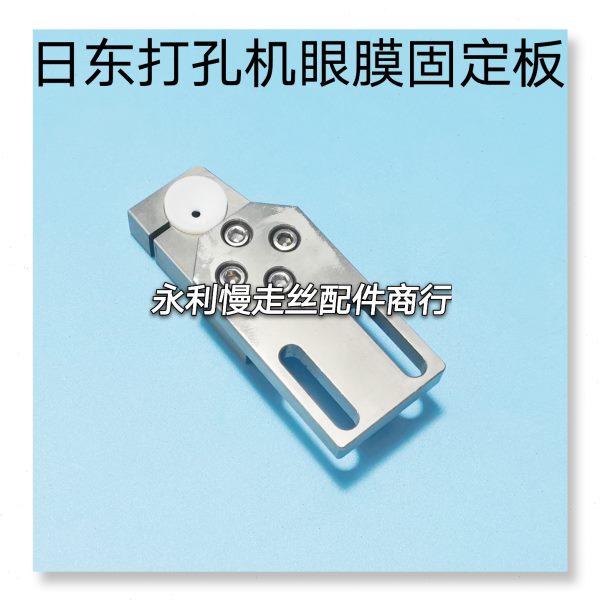 打孔机眼膜固定板日东细孔放电机眼模板穿孔机导向器安装板现货
