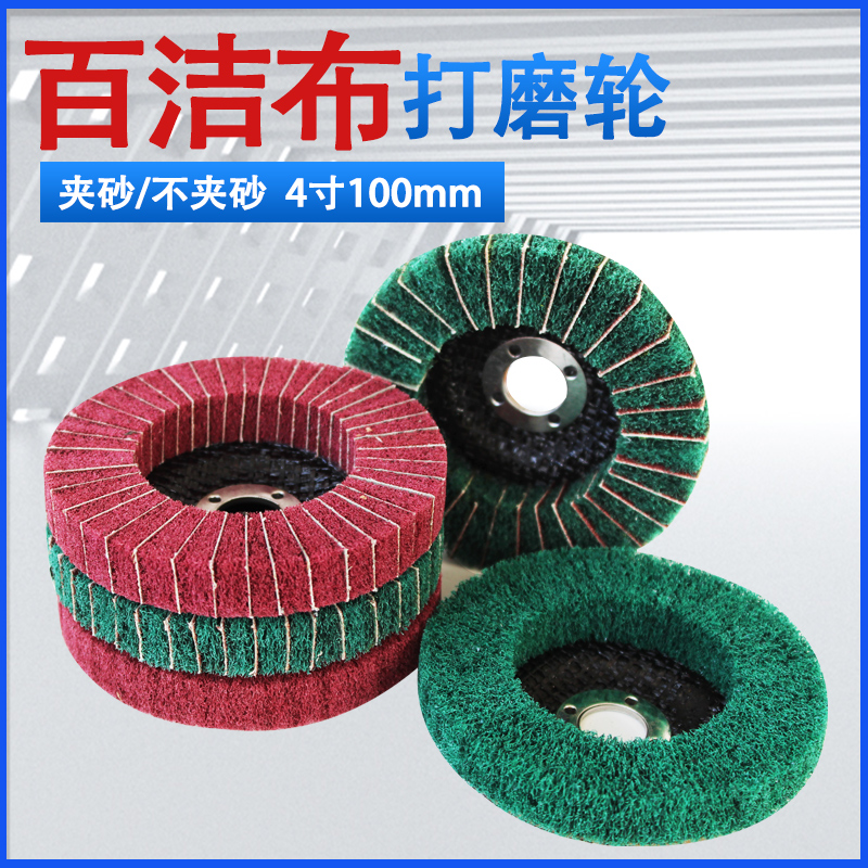 百洁布百叶轮不锈钢抛光轮飞翼轮金属除锈拉丝磨光片角磨机打磨片