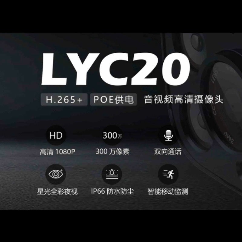 岭雁LYC20摄像头高清全彩红外夜视双向对讲防水POE供电和家亲版