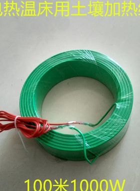 育苗电热温床用土壤加热线地热线蔬菜大棚空气加热线米W