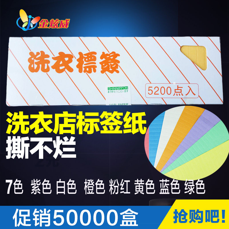 干洗店标签纸 洗衣标签纸 干洗水洗掉色 洗衣吊牌