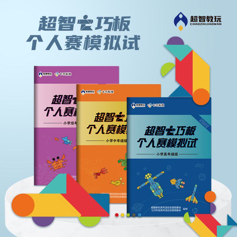 超智七巧板儿童益智拼图模拟练习赛装动手动脑