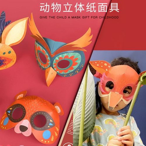 儿童创意D动物立体纸面具幼儿园DI手工剪纸折纸表演道具