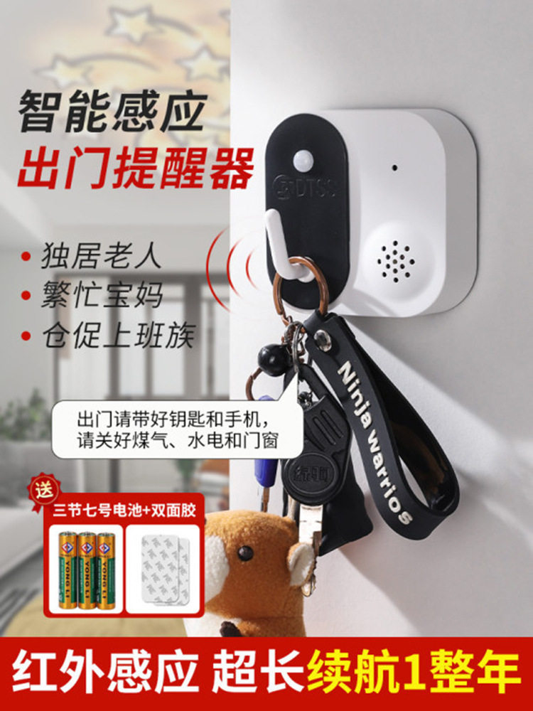 出门提醒器智能语音提示器老年忘带钥匙防丢距离报警感应器