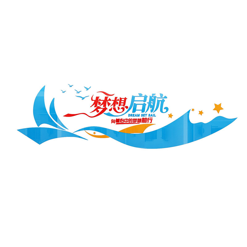 教室布置装饰辅导班文化墙贴梦想航班级背景墙纸贴画d立体墙面