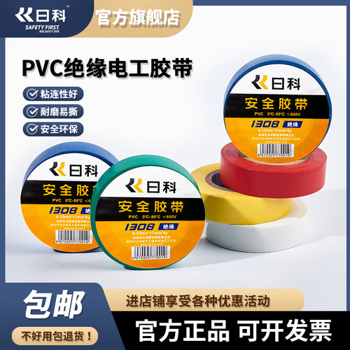 日科电工胶带 绝缘胶带多色电工五金电胶布卷装
