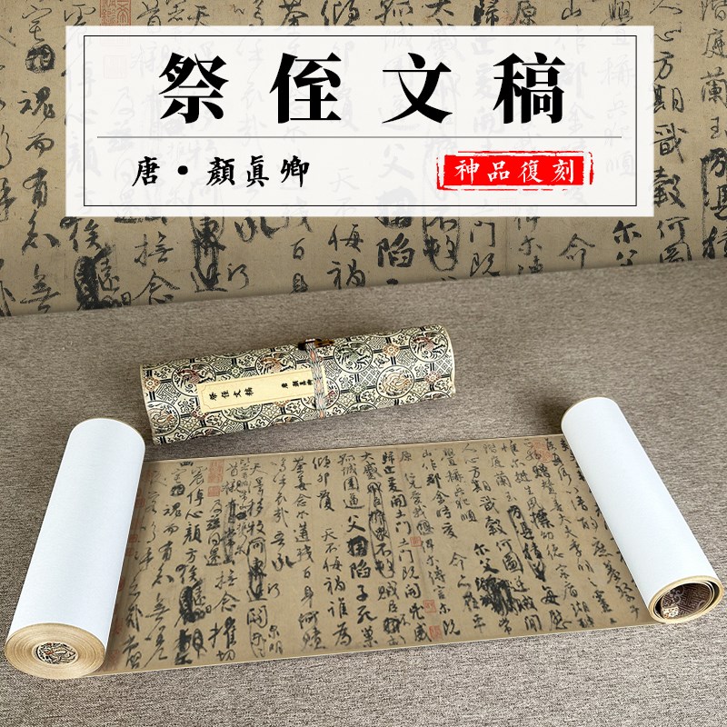 颜真卿祭侄文稿全卷真迹复制品仿古画挂轴艺术微喷古代书法装饰画
